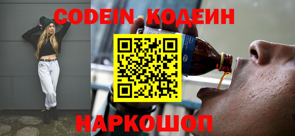 Codein Purple Drank Нижний Новгород